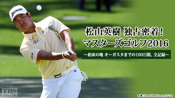 松山英樹 独占密着！マスターズゴルフ2016〜約束の地 オーガスタまでの100日間、全記録〜