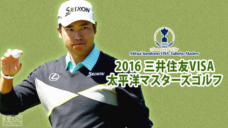 2016三井住友VISA太平洋マスターズゴルフ