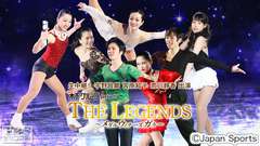 生中継!フィギュアスケート 木下グループpresents THE LEGENDS〜メダルウィナーズ・ガラ〜