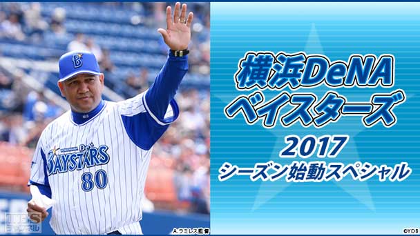 横浜DeNAベイスターズ2017シーズン始動スペシャル