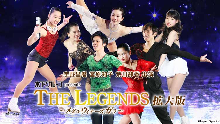フィギュアスケート 宇野昌磨 宮原知子 荒川静香出演 木下グループpresents THE LEGENDS〜メダルウィナーズ・ガラ〜拡大版