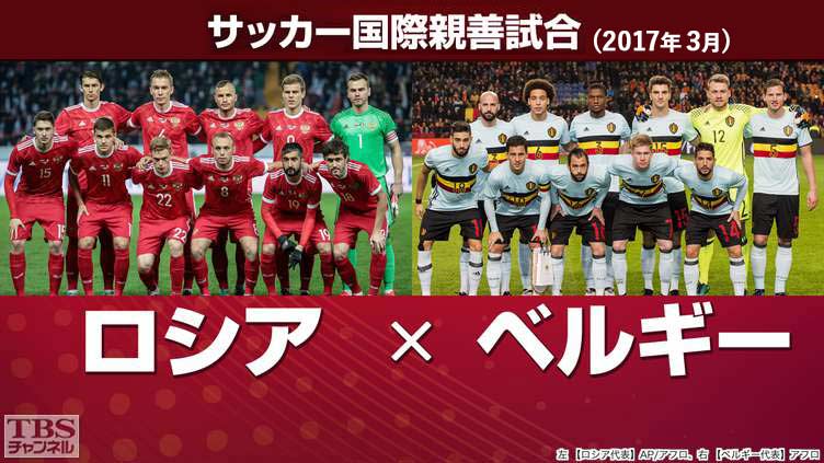 サッカー 国際親善試合 ロシア×ベルギー(2017年3月)