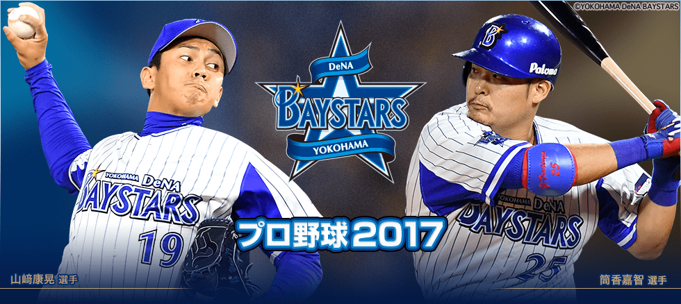 プロ野球2017