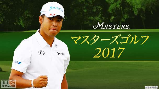 マスターズゴルフ2017