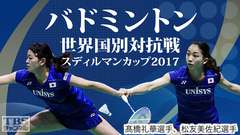 バドミントン世界国別対抗戦 スディルマンカップ2017