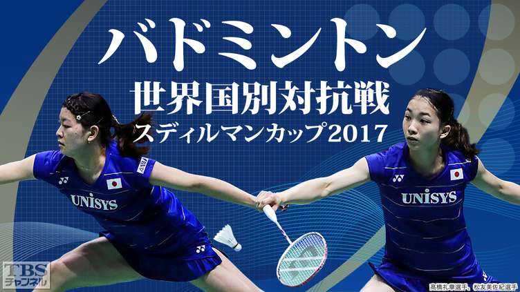 バドミントン世界国別対抗戦 スディルマンカップ2017