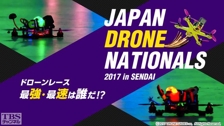 “ドローンレース”最強・最速は誰だ!?JAPAN DRONE NATIONALS 2017 in SENDAI