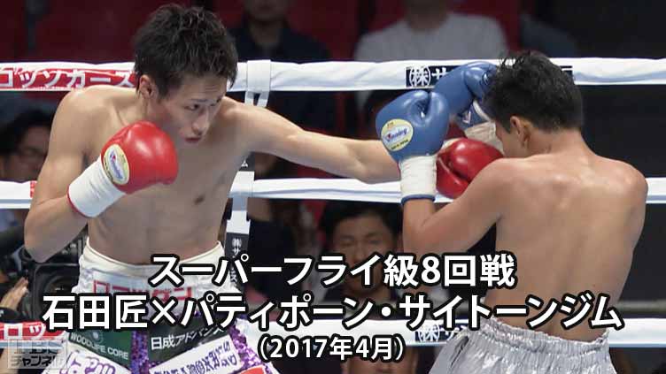 ボクシング スーパーフライ級8回戦 石田匠×パティポーン・サイトーンジム(2017年4月)