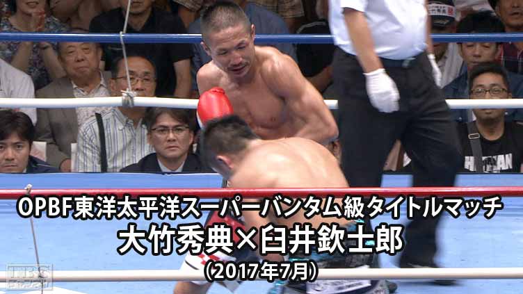 ボクシング OPBF東洋太平洋スーパーバンタム級タイトルマッチ 大竹秀典×臼井欽士郎(2017年7月)