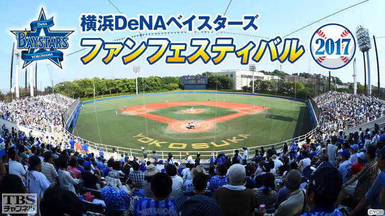 横浜DeNAベイスターズ ファンフェスティバル2017