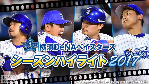 横浜DeNAベイスターズ シーズンハイライト2017〜19年ぶりの快挙を成し遂げた男たち〜