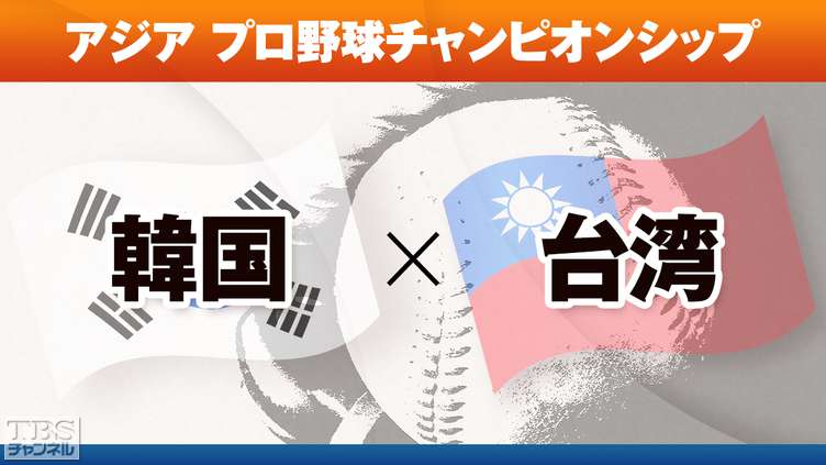 アジア プロ野球チャンピオンシップ 韓国×台湾
