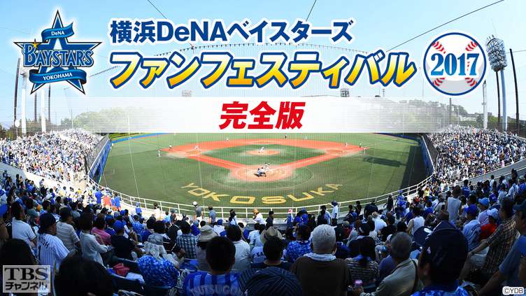 横浜DeNAベイスターズ ファンフェスティバル2017 完全版