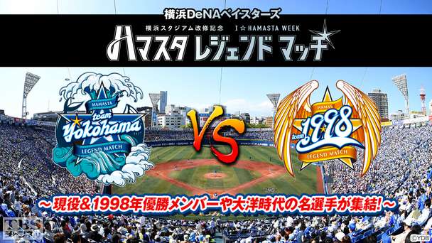 横浜DeNAベイスターズ ハマスタレジェンドマッチ〜現役＆1998年優勝メンバーや大洋時代の名選手が集結！〜