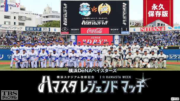 横浜DeNAベイスターズ ハマスタレジェンドマッチ 永久保存版〜伝説の球宴！歴史的舞台裏に密着〜