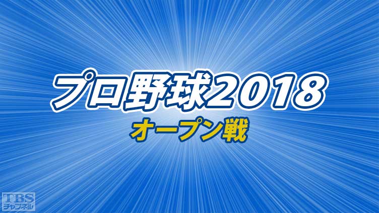 プロ野球 2018(オープン戦)