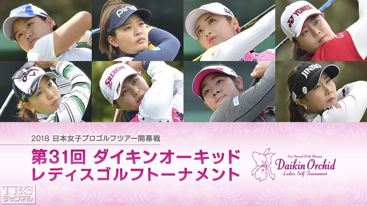 2018 日本女子プロゴルフツアー開幕戦 第31回ダイキンオーキッドレディスゴルフトーナメント