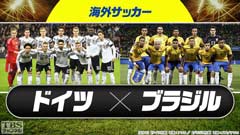 海外サッカー ドイツ×ブラジル(2018年3月)