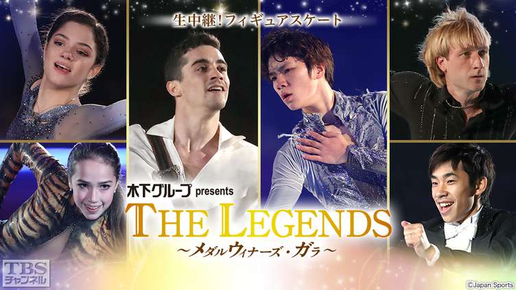 生中継!フィギュアスケート 宇野昌磨 宮原知子 坂本花織 ザギトワ メドベージェワ フェルナンデス出演 木下グループpresents THE LEGENDS〜メダルウィナーズ・ガラ 2018