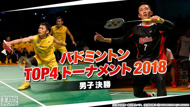 バドミントン TOP4トーナメント2018 男子 決勝