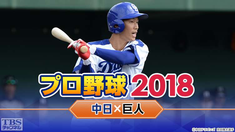 プロ野球 2018「中日×巨人」