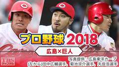プロ野球 2018「広島×巨人」