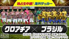 独占生中継!海外サッカー クロアチア×ブラジル