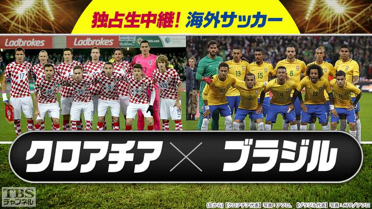 独占生中継!海外サッカー クロアチア×ブラジル