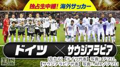 独占生中継!海外サッカー ドイツ×サウジアラビア