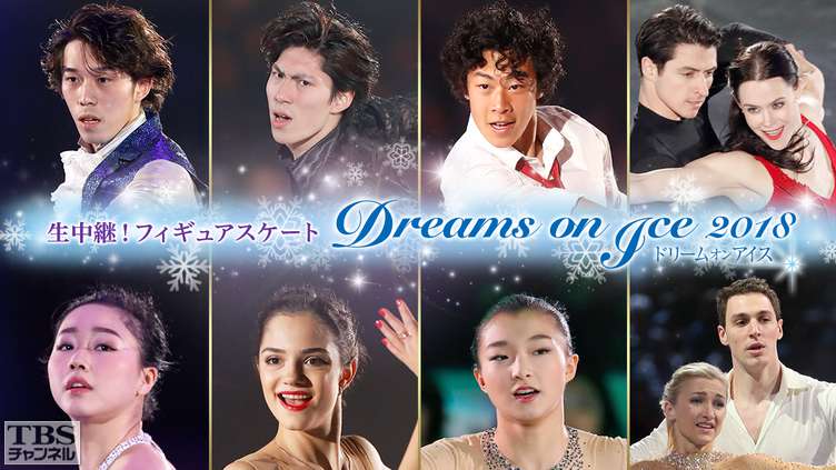 生中継!フィギュアスケート 坂本花織、田中刑事、ネイサン・チェン、メドベージェワ出演 Dreams on Ice 2018