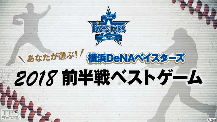 あなたが選ぶ!横浜DeNAベイスターズ 2018前半戦ベストゲーム