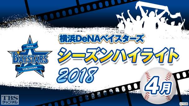 横浜DeNAベイスターズ2018シーズンハイライト4月