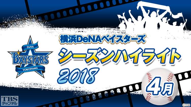 横浜DeNAベイスターズ2018シーズンハイライト4月