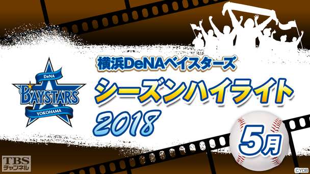 横浜DeNAベイスターズ2018シーズンハイライト5月