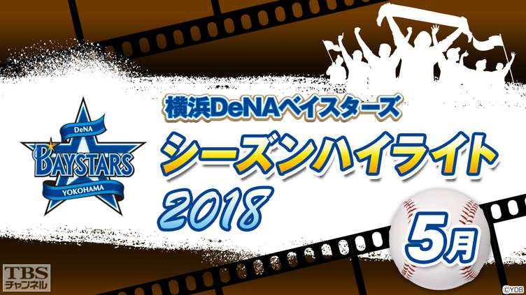 横浜DeNAベイスターズ2018シーズンハイライト5月