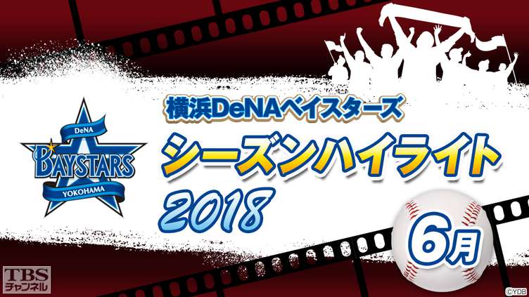 横浜DeNAベイスターズ2018シーズンハイライト6月