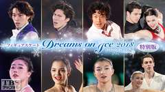 フィギュアスケート 坂本花織、田中刑事、ネイサン・チェン、メドベージェワ出演 Dreams on Ice 2018 特別版