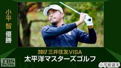小平智優勝 2017三井住友VISA太平洋マスターズゴルフ