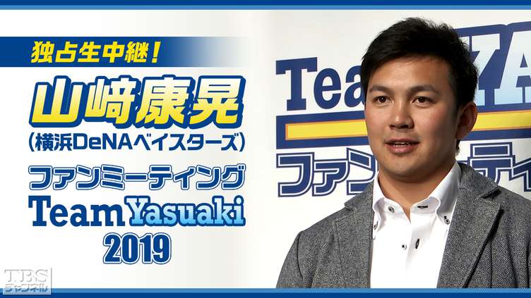山崎康晃(横浜DeNAベイスターズ) ファンミーティング Team Yasuaki 2019