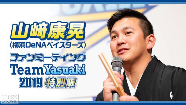 山崎康晃 (横浜DeNAベイスターズ) ファンミーティング Team Yasuaki 2019 特別版