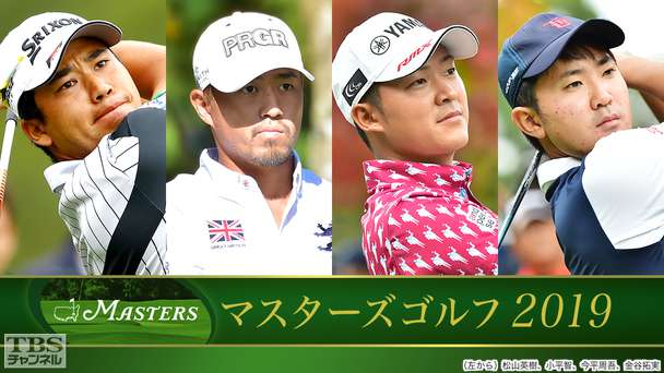 マスターズゴルフ2019