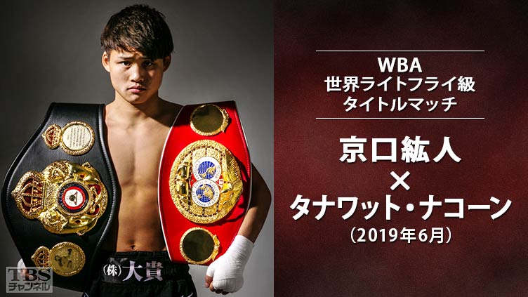 ボクシング WBA世界ライトフライ級タイトルマッチ 京口紘人×タナワット・ナコーン(2019年6月)