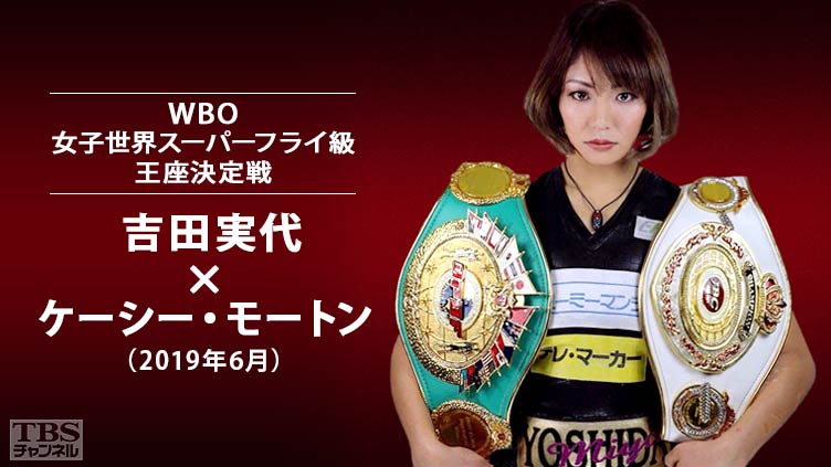 ボクシング WBO女子世界スーパーフライ級王座決定戦 吉田実代×ケーシー・モートン(2019年6月)
