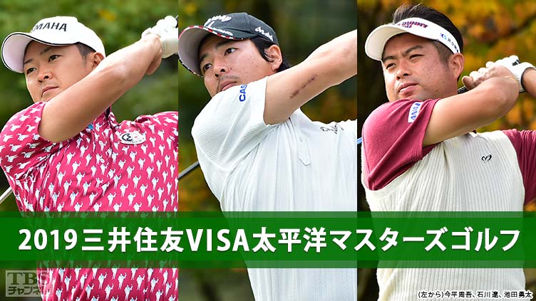 2019三井住友VISA太平洋マスターズゴルフ