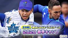 生中継!横浜DeNAベイスターズ 2020春季キャンプ