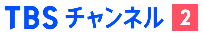 TBS チャンネル2