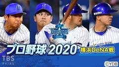プロ野球 2020(横浜DeNA戦)