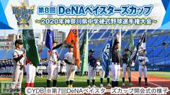 第8回DeNAベイスターズカップ〜2020年神奈川県中学硬式野球選手権大会〜