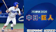 プロ野球 2020「中日×巨人」