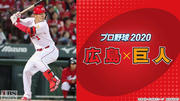 プロ野球 2020「広島×巨人」